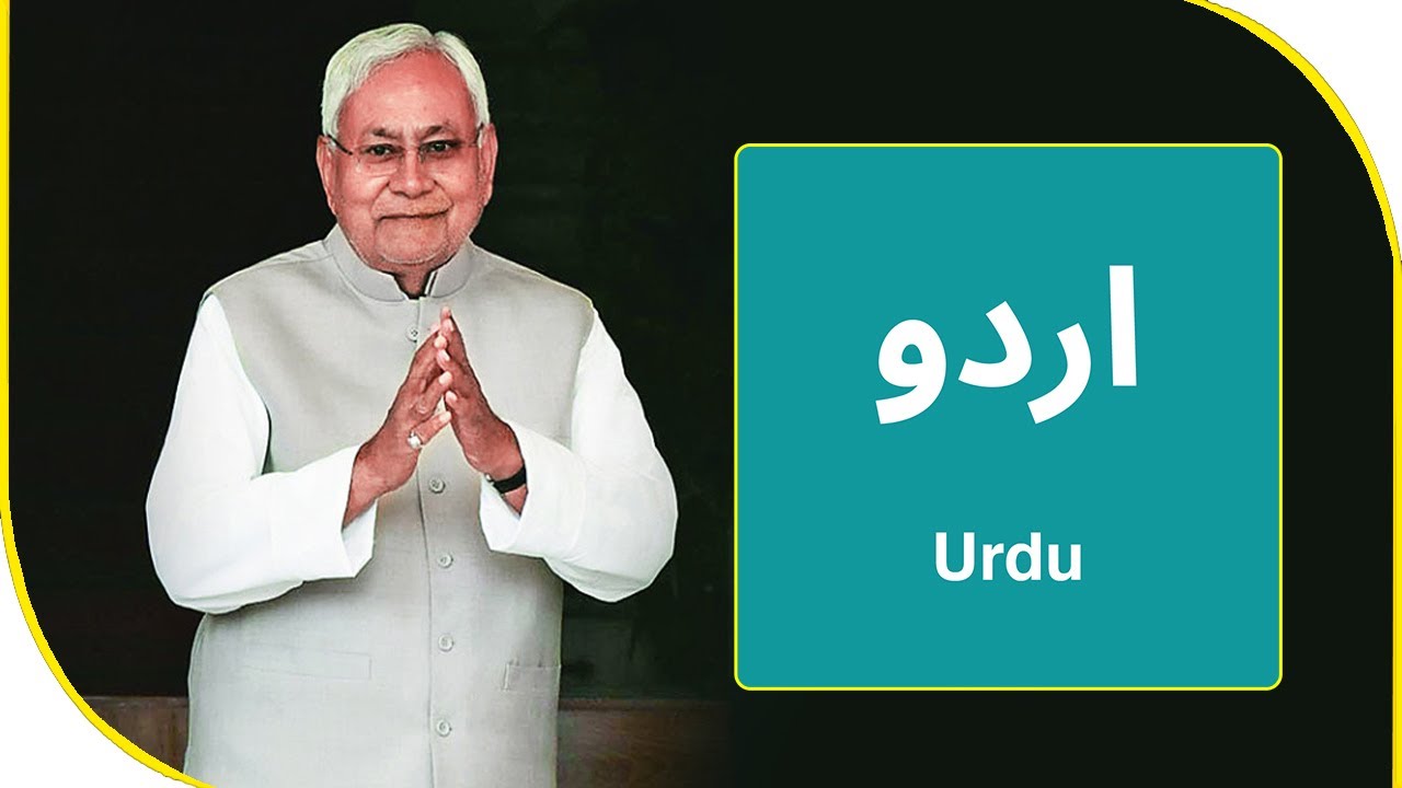Nitish Kumar ne 'Urdu' ko lekar liya Bada Faisla | BBN NEWS