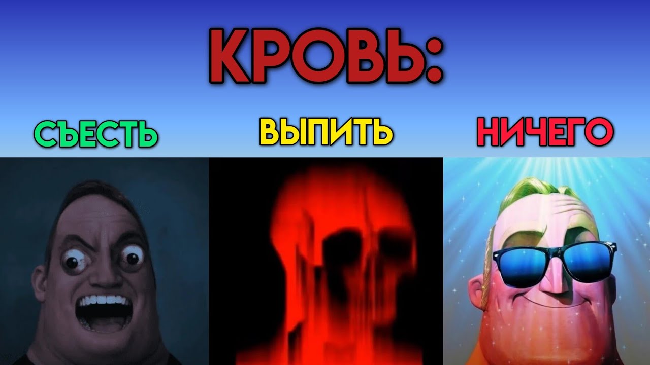 НОВОЕ ВИДЕО: Съесть Vs Выпить Vs Ничего (Мистер Исключительный Мем)