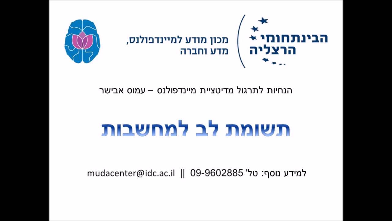 הנחיות למדיטציית מיינדפולנס - תשומת לב למחשבות - עמוס אבישר - מכון מודע הבינתחומי הרצליה