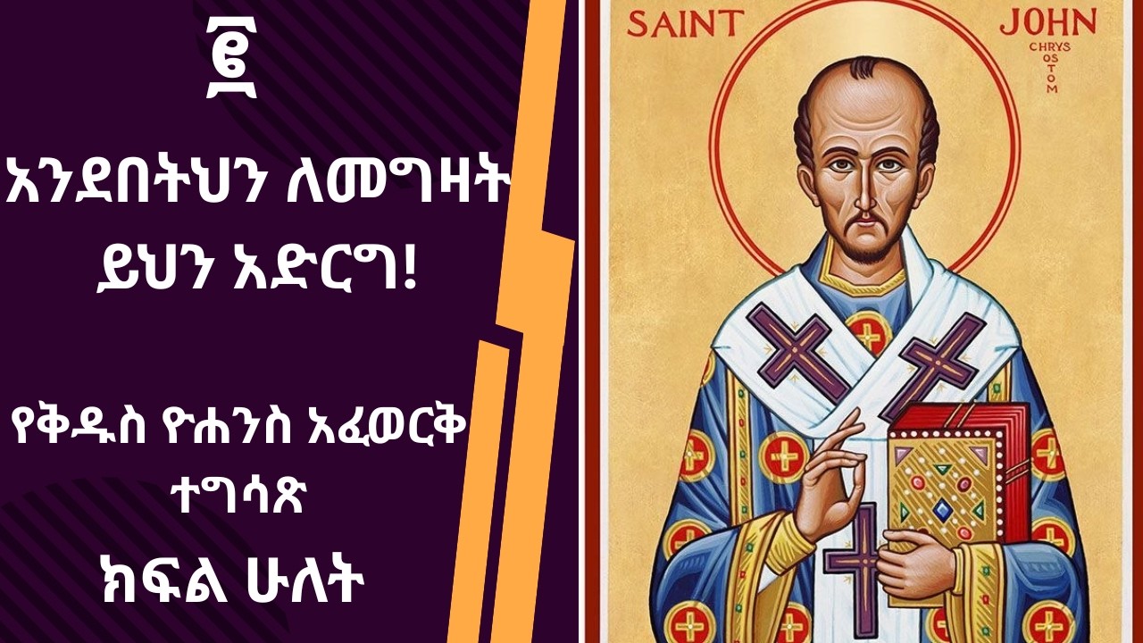 የቅዱስ ዮሐንስ አፈወርቅ ተግሳጽJohn Chrysostom Commentary