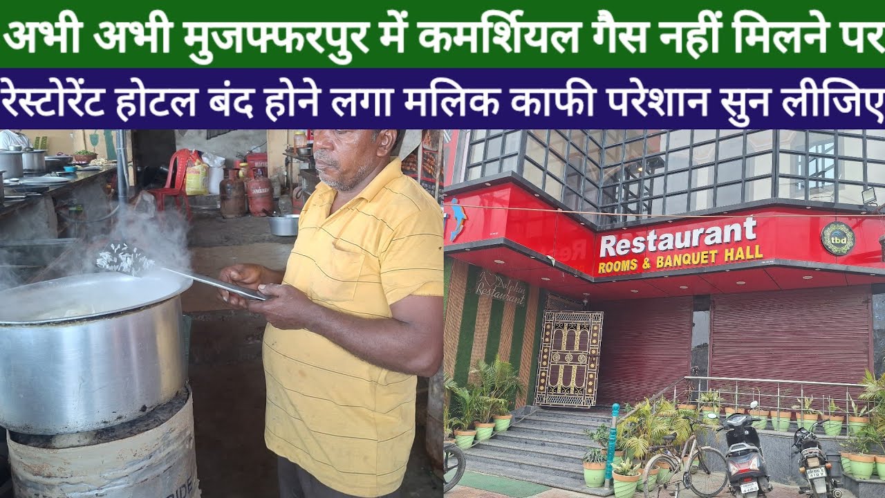 Bihar Commercial LPG Cylinder Crisis Muzaffarpur रेस्टोरेंट होने लगा बंद संकट काफी बढ़ गया देख लीजिए