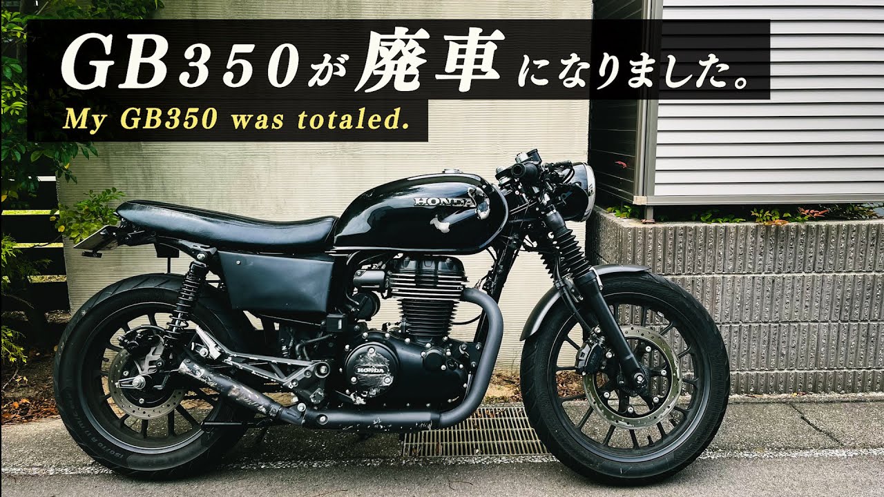【バイク事故】GB350が廃車に。｜事故る前に知ってほしい、シミー現象の恐怖。