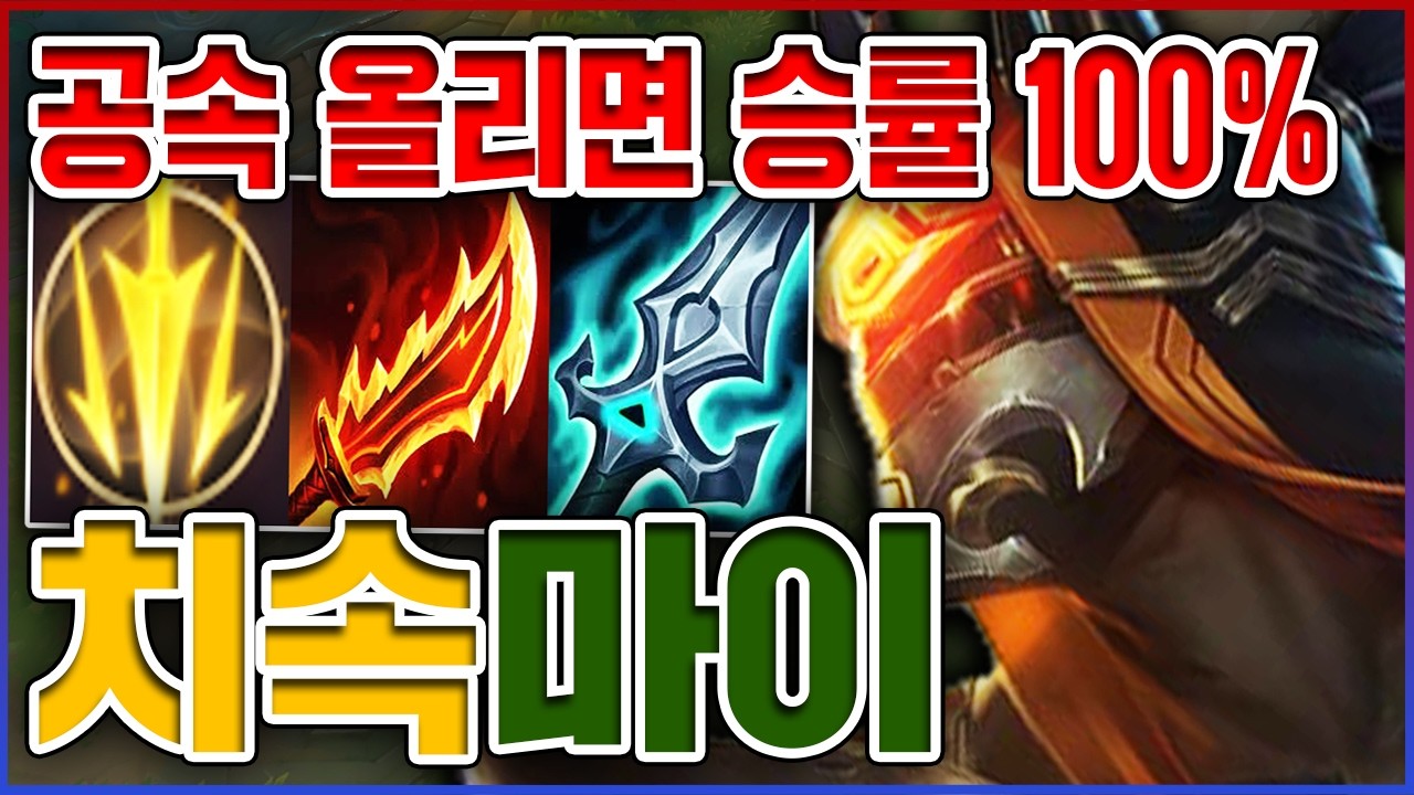 공속만 올리면 승률 100%ㅋㅋㅋ돌아온 개사기 룬 실화냐?ㅋㅋㅋㅋ★공속 10단계★ 치속 마스터이