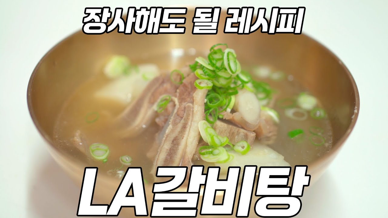 장사해도 될 레시피, LA갈비로 만들면 더 간단한 갈비탕