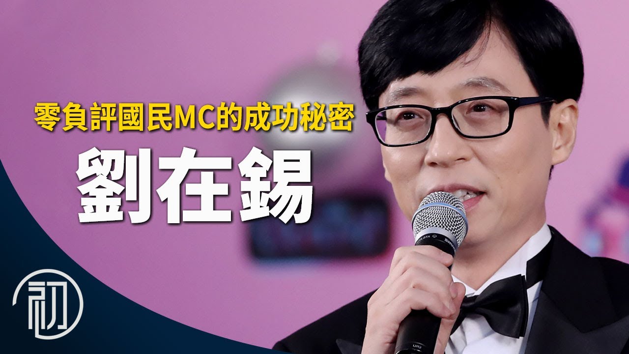 劉在錫的故事 | 零負評國民MC的成功秘密 【ENG SUB】Yoo Jae Suk