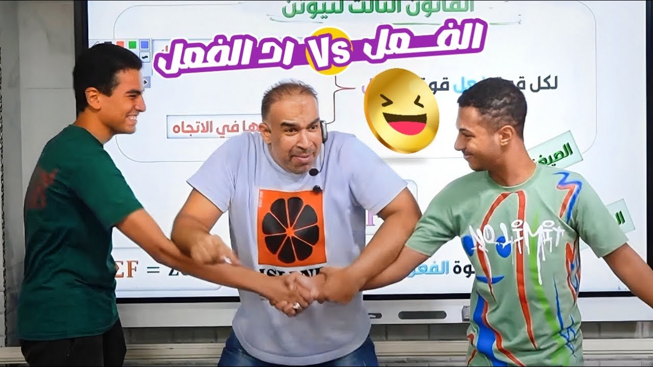 ‫المسرحية الكوميدية 😂😍 -  قوانين نيوتن  -  الصف الثاني الثانوي‬‎