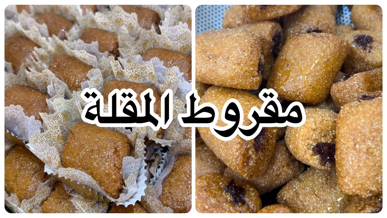 وصفة مقروط المقلة
