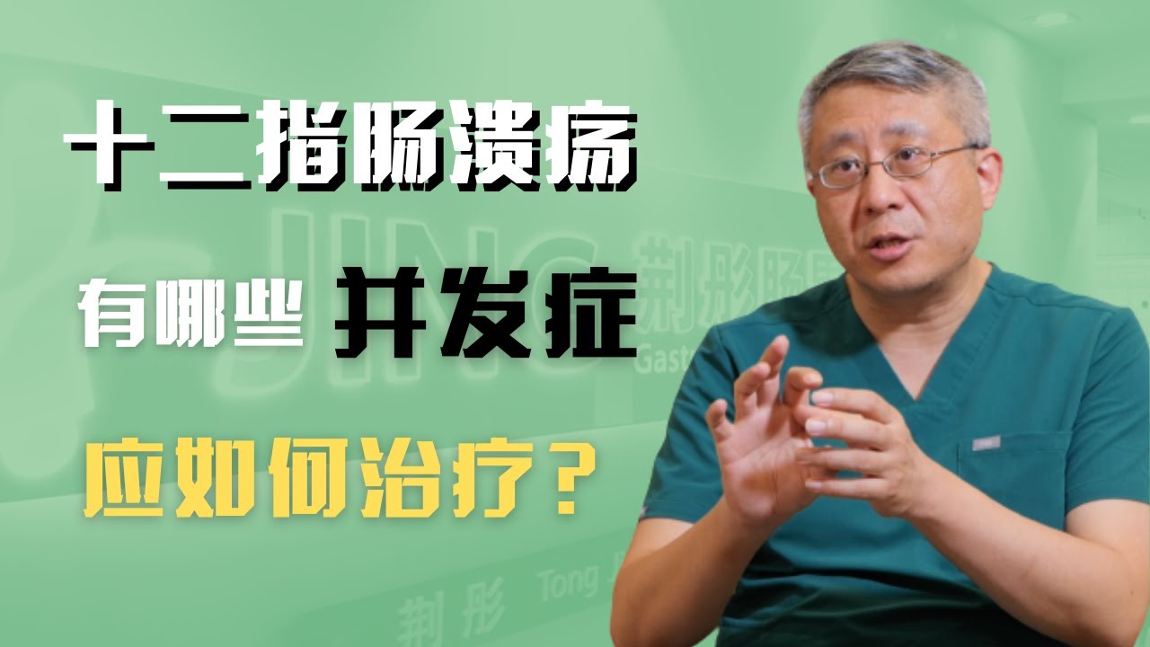 十二指肠溃疡如果不及时治疗会有哪些并发症？如何治疗十二指肠球部狭窄？