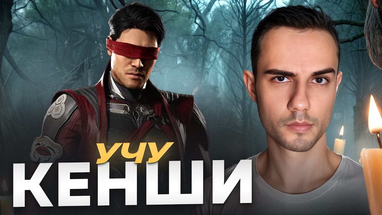 Продолжаю за Кенши, но планирую сдаться | Mortal Kombat 1