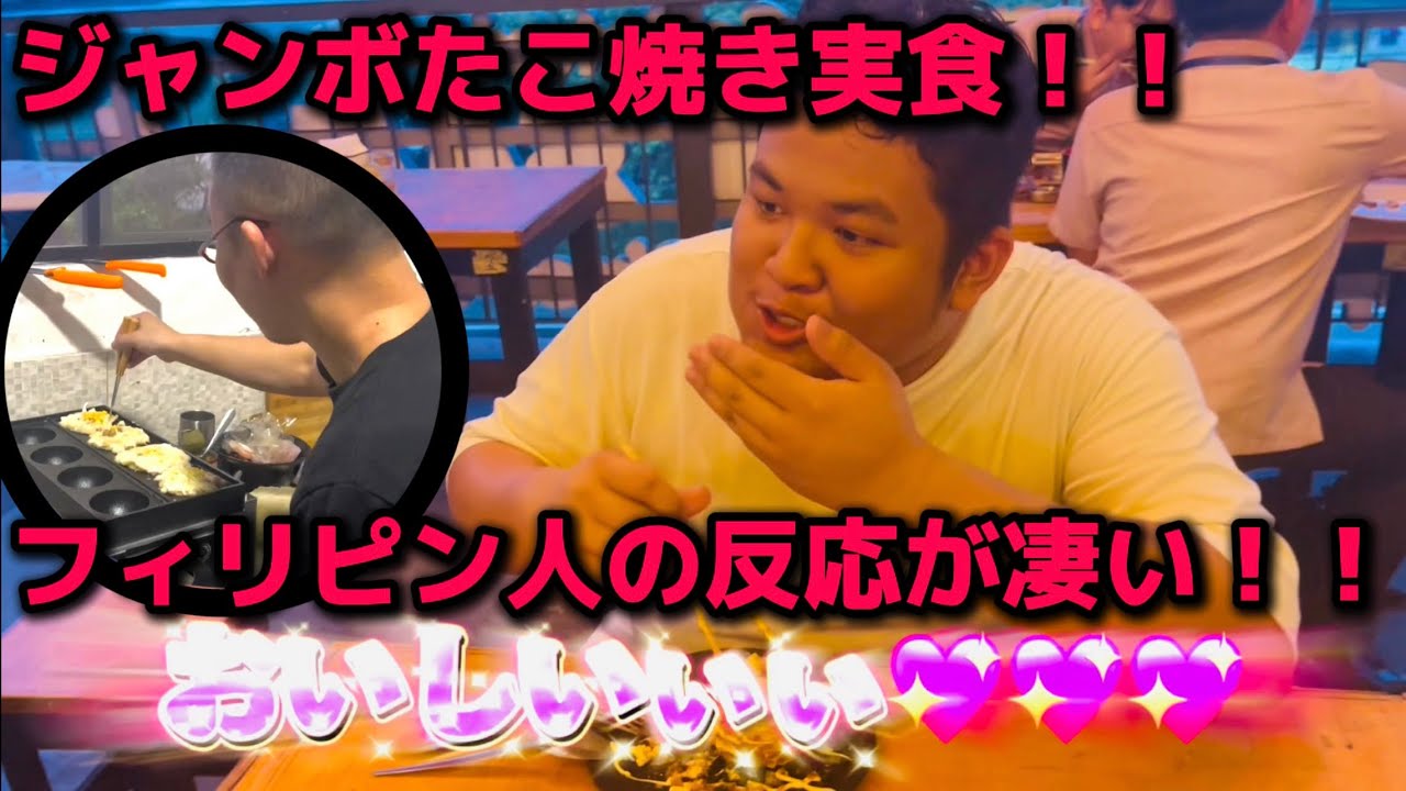 「フィリピン人衝撃！ジャンボたこ焼きに大興奮の反応」