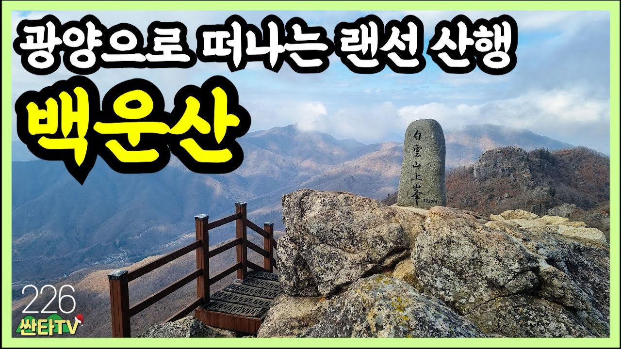 1,222m 광양 백운산ㅣ100대명산 등산코스ㅣ진틀마을ㅣ신선대ㅣ전라도 여행 ㅣ등산ㅣ산행ㅣ트레킹