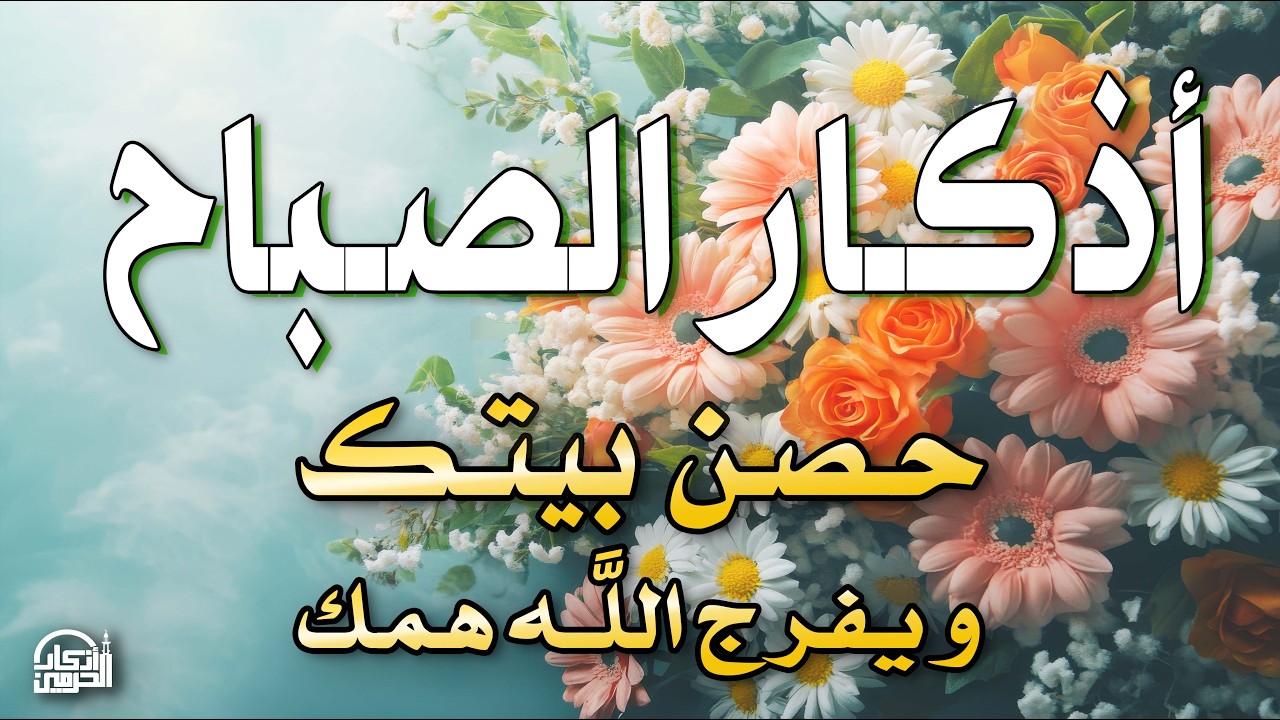 أذكار الصباح - راحة نفسية لا توصف بصوت القارئ علاء عقل | Morning Athkar - Dzikir Pagi by Alaa akl
