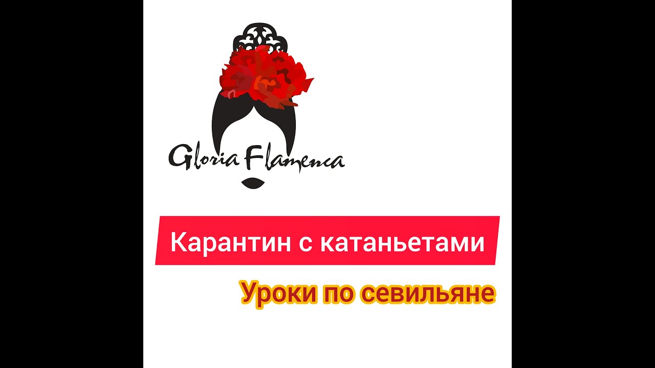 Castanets. Урок 2. Севильяна с кастаньетами
