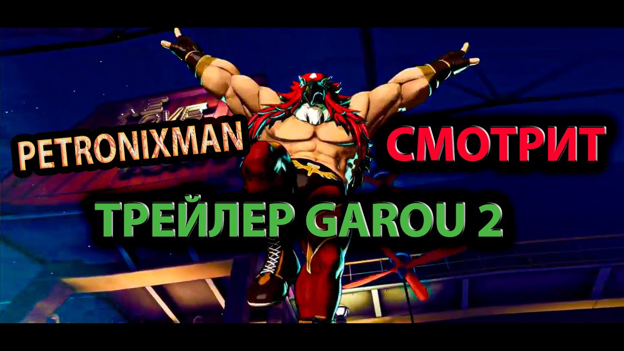 GAROU 2 / NEW FATAL FURY  - Petronixman изучает трейлеры