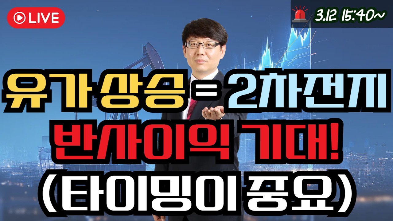 유가 상승 = 2차전지 반사이익 기대!(타이밍이 중요)   #에코프로 #제약바이오 #삼성sdi #에코프로머티 #2차전지 #반도체