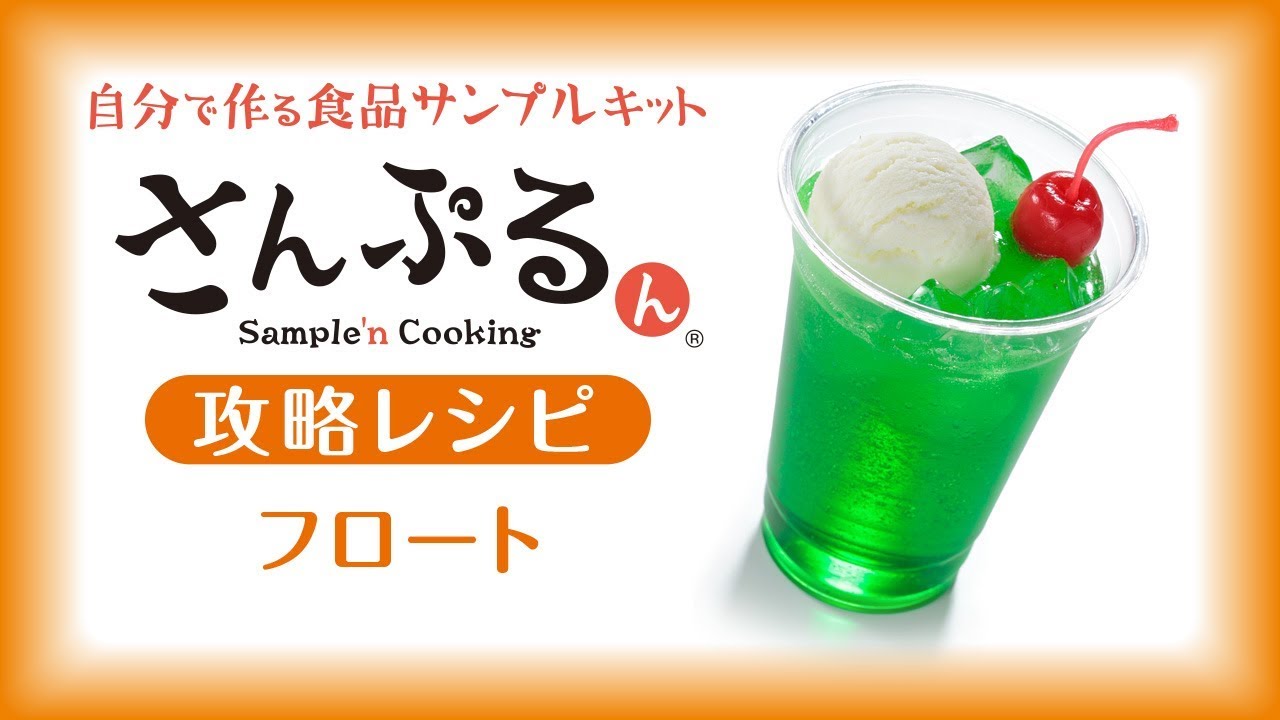 【食品サンプル】フロートの作り方｜How to make float【さんぷるん攻略レシピ】