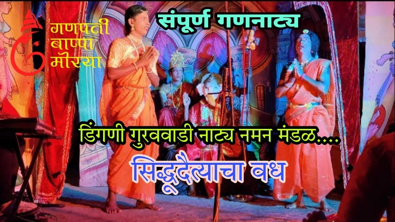 श्री केदारेश्वर नाट्य नमन मंडळ डिंगणी गुरववाडी!!2023 Dingani Gurvwadi Naman Mandal भाग-1