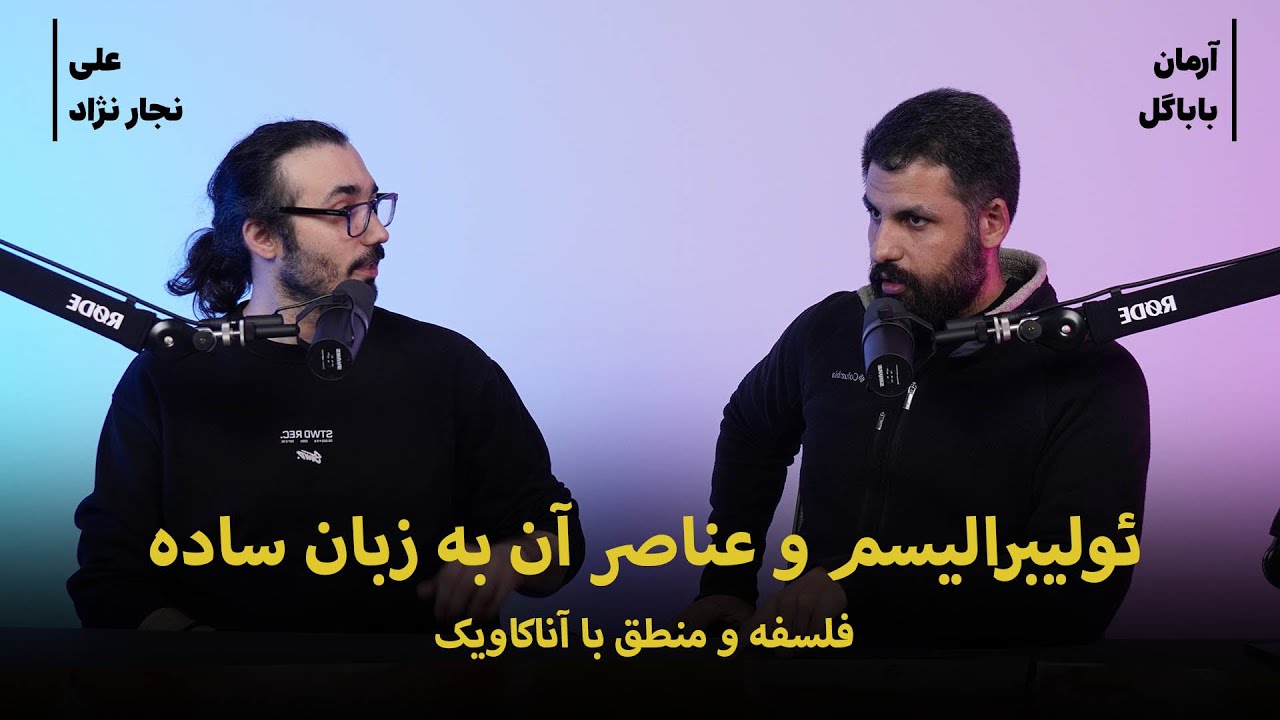 نئولیبرالیسم و عناصر آن به زبان ساده | فلسفه و منطق با آناکاویک