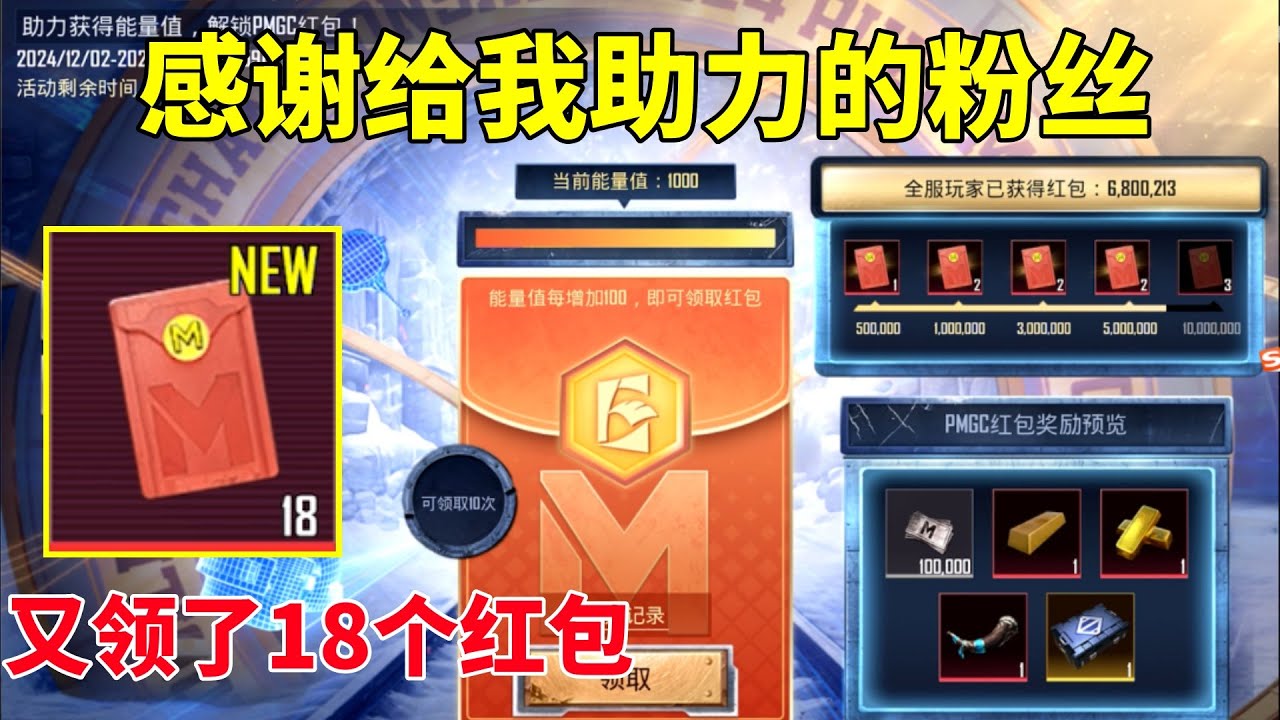 感谢给我助力的粉丝！又领取了18个红包，这次能不能出金箱子？