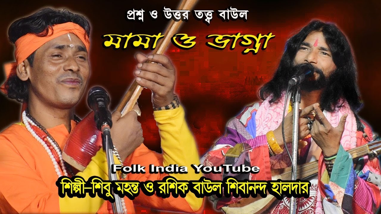 প্রশ্ন ও উত্তর তর্জা গান ! মামা ও ভাগ্না ! শিবু মহন্ত ও শিবানন্দ হালদার ! Totto Torga Baul !
