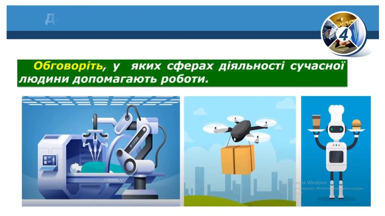 інформатика 4 клас НУШ Що таке робототехніка