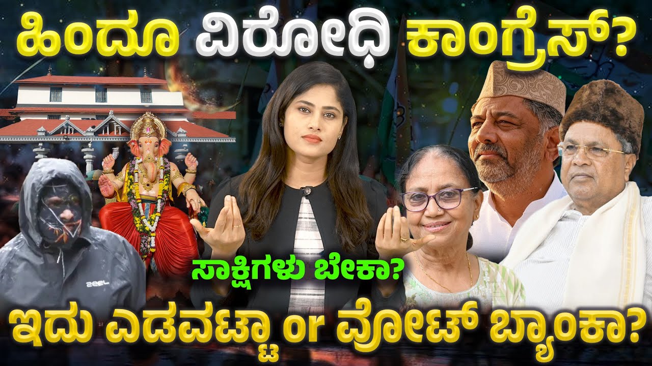 ಧರ್ಮಸಂಕಟದಲ್ಲಿ ಕಾಂಗ್ರೆಸ್!ಹಿಂದೂ ವಿರೋಧಿ ಎಂಬ ಪಟ್ಟಕಟ್ಟಲು ಈ ಘಟನೆಗಳೇ ಕಾರಣ!