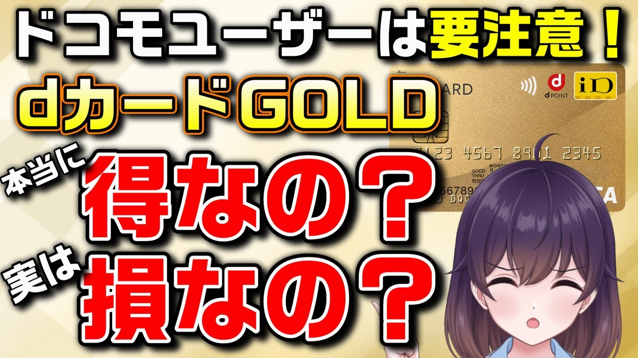 【落とし穴】後悔しないための知識（dカードGOLD/docomo）