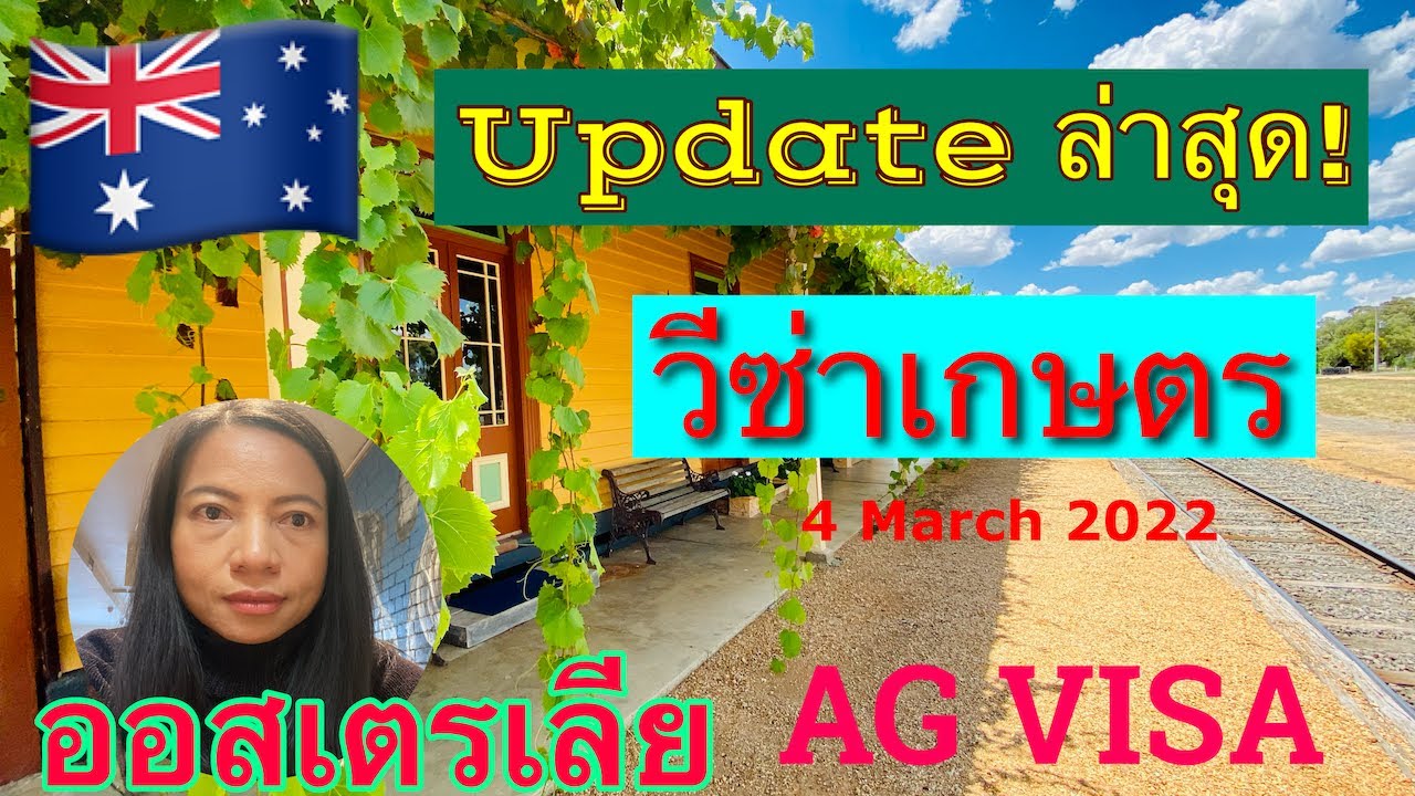 🇦🇺อัปเดต! วีซ่าเกษตร ออสเตรเลีย ล่าสุด เดือนมีนาคม 2022 | Australia Agriculture Visa