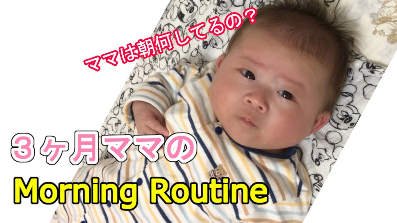 【３ヶ月】ママのMorning Routine｜朝は効率よく動く！｜午前中にしておきたいこと