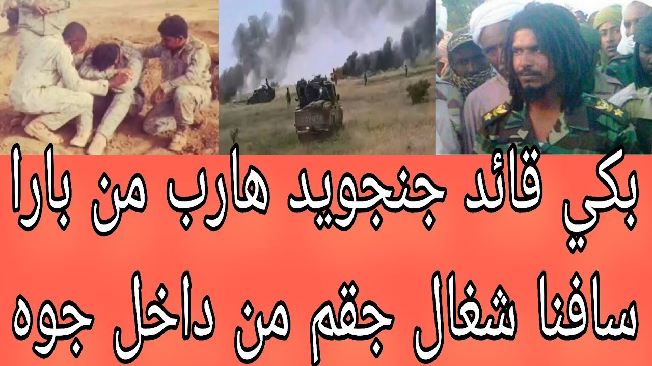 بكي قائد جنجويد هارب من بارا و السافنا شغال جقم ابناء رزيقات من داخل جنجا أبرز عناوين صحف سياسية ٩/٣