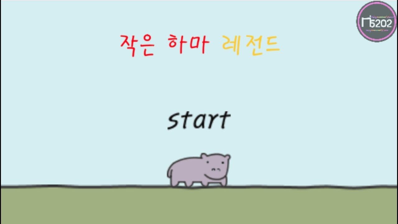 작은 하마이야기로 게임을 만들었닼ㅋㅋ | 엔트리 게임