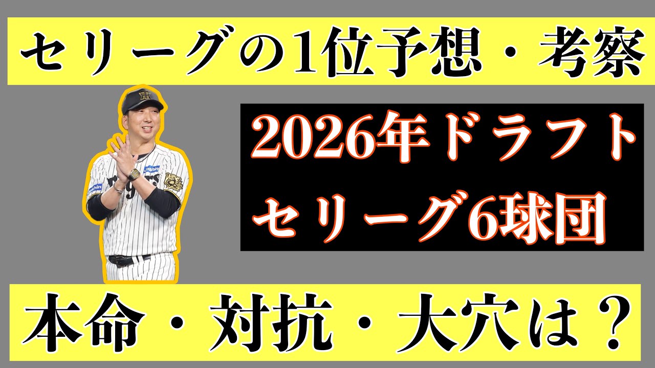 【3月編】2026年ドラフト1位セリーグ6球団予想・考察【本命・対抗・大穴】