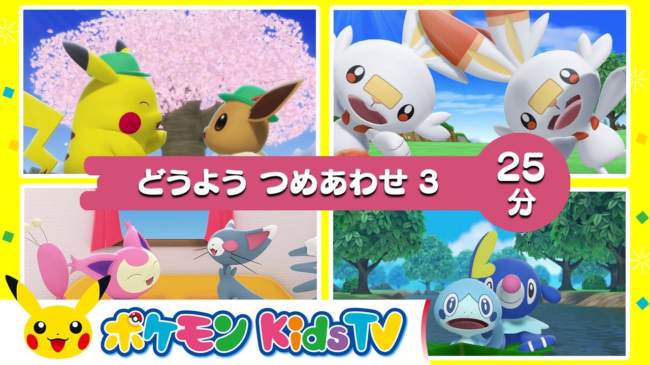 【ポケモン公式】２５分どうよう つめあわせ３ －ポケモン Kids TV【こどものうた】