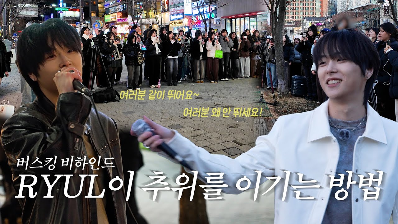 하루종일 버스킹만 3번? 팬들의 함성과 함께한 행복한 하루💗 | Allday Busking with RYUL