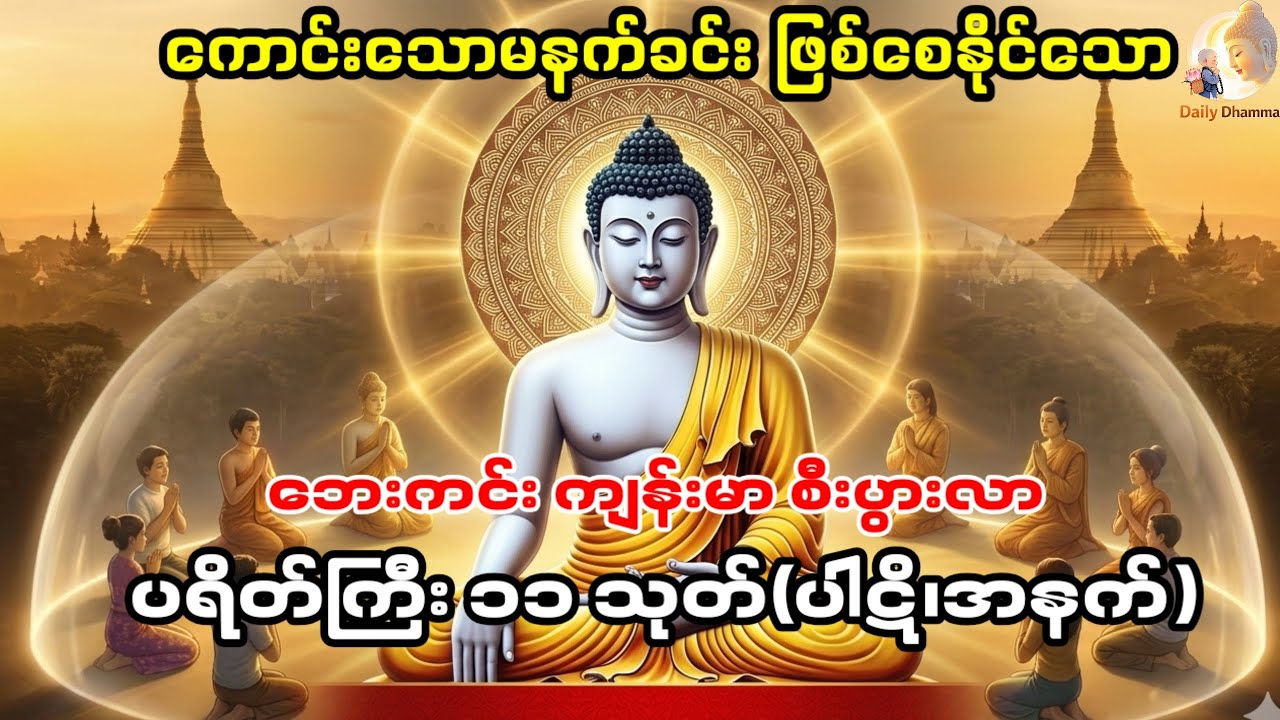 ✨🪷အန္တရာယ်ကင်း ပရိတ်ကြီး (၁၁)သုတ်(စ/ဆုံး) မနက်တိုင်းပူဇာ်ပါ🪷✨#ပရိတ်ကြီး #တရားတော်များ #မေတ္တာပို့ 🙏