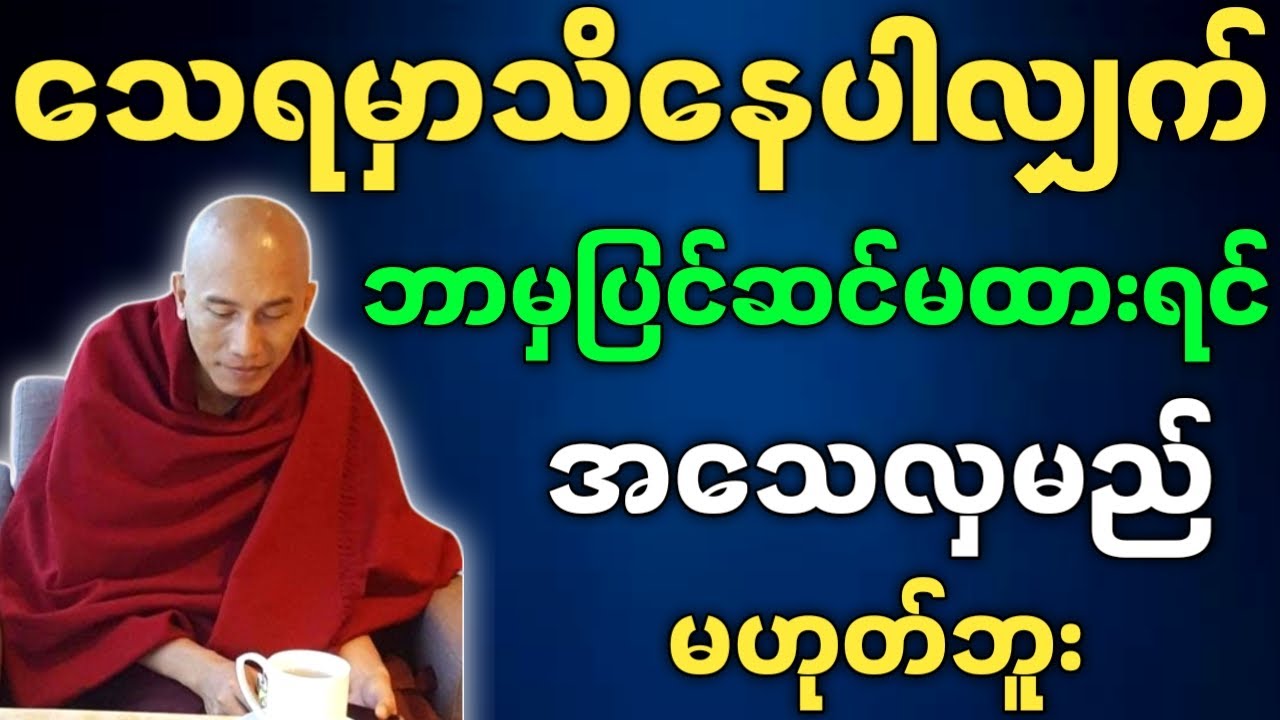 သစ္စာရွှေစည်ဆရာတော် တရားတော်များ သေရမှာသိနေပါလျှက် ဘာမှပြင်ဆင်မထားရင် အသေလှမှမည်မဟုတ်ဘူး တရားတော်