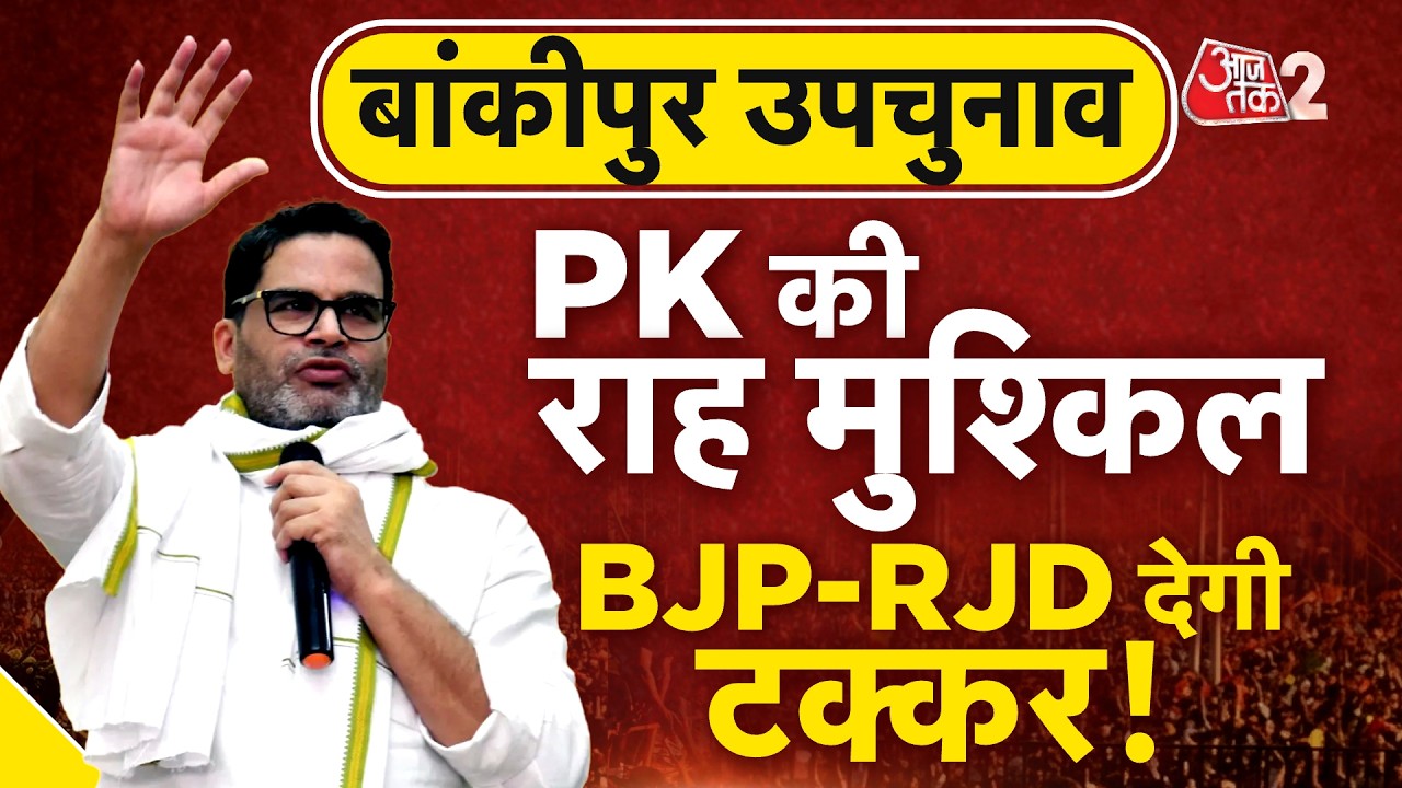 AAJTAK 2 LIVE | BIHAR BANKIPUR BY ELECTION | PRASHANT KISHOR को मिलेगी कड़ी टक्कर! AT2