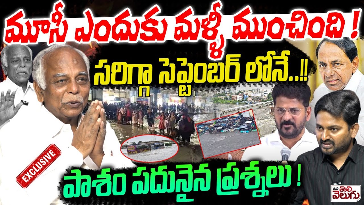 మూసీ ఎందుకు మళ్ళీ ముంచింది ! Pasham Yadagiri Exclusive Interview On Mussi Floods In Hyderabad