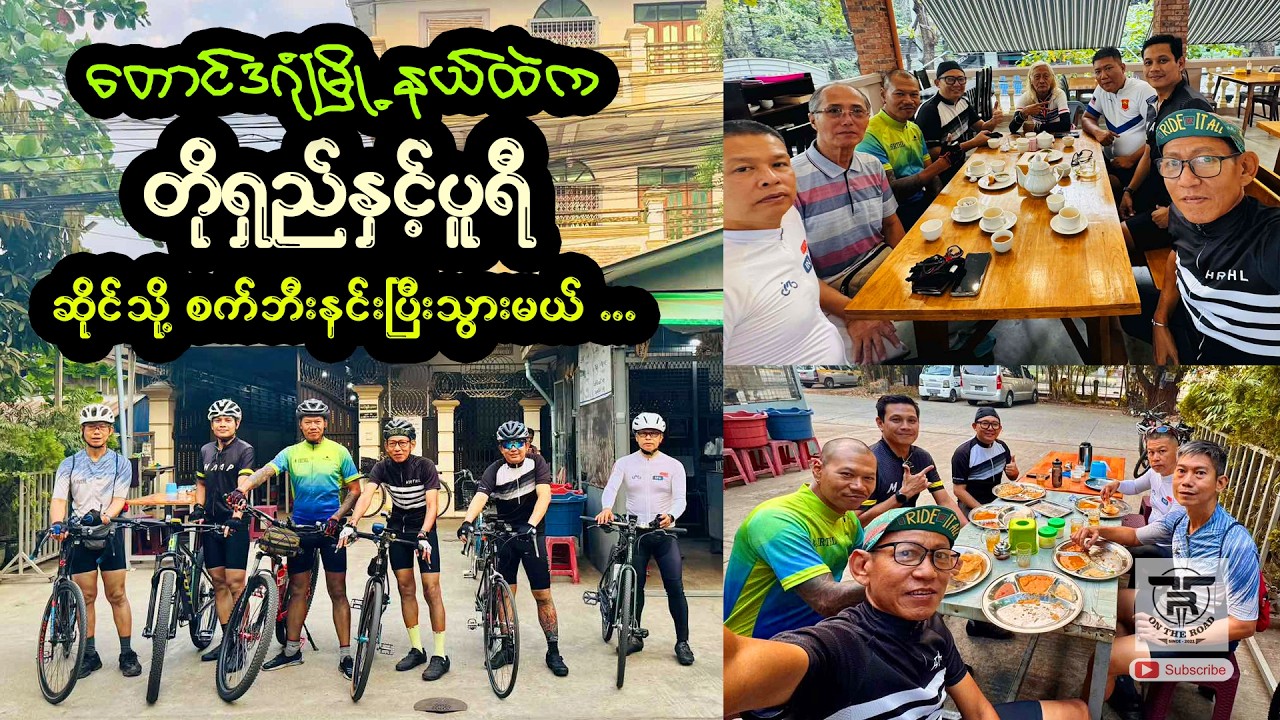တောင်ဒဂုံမြို့နယ်ထဲက တိုရှည်နှင့်ပူရီ ဆိုင်သို့ စက်ဘီးနင်းပြီးသွားကြမယ် ... 🚴🚴‍♂️🚴‍♀️