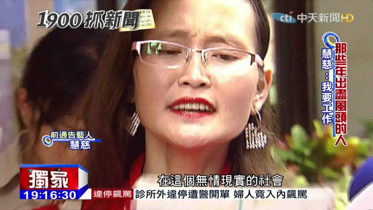 20151118中天新聞　歐買尬！慧慈回來了　要工作要自立