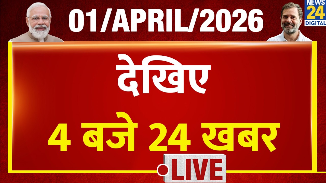Today&rsquo;s Top News : 4 pm 24 news | 1 April 2026 | Hindi News | Latest News | PM Modi | Rahul