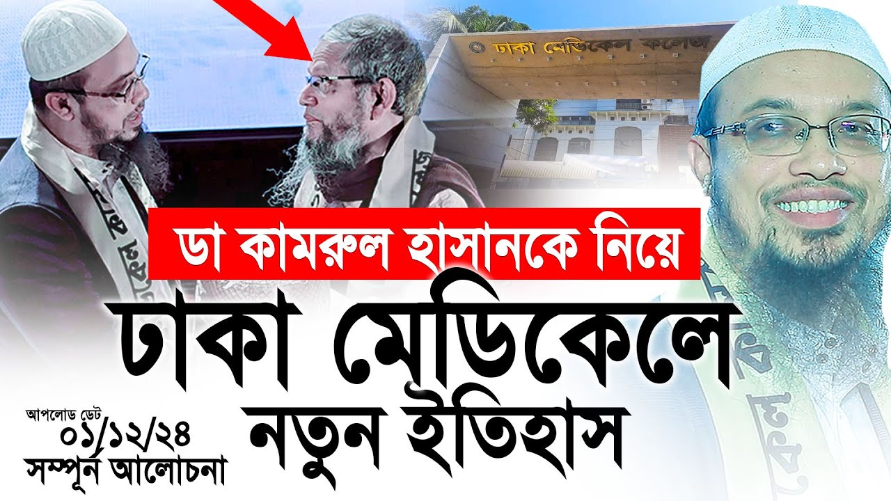 ডা কামরুল হাসানকে নিয়ে ঢাকা মেডিকেলে নতুন ইতিহাস। Shaikh Ahmadullah
