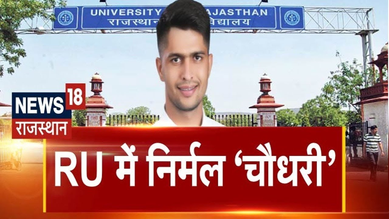 Student Union Election Result : Nirmal Choudhary बने Rajasthan University के अध्यक्ष | Hindi News