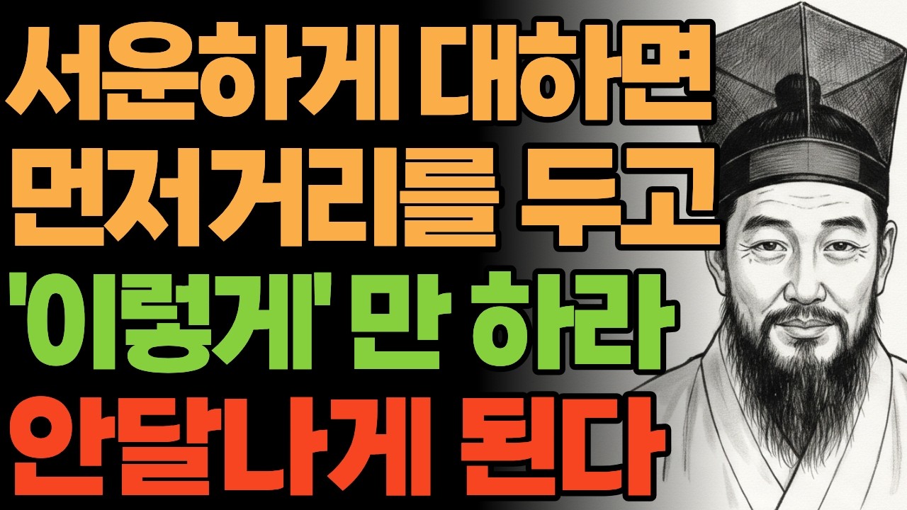 서운할 때 설명하지 마라, '이렇게'만 말해라 태도가 완전히 바뀐다  | 정약용 명언 | 오디오북 | 삶의지혜 | 인간관계