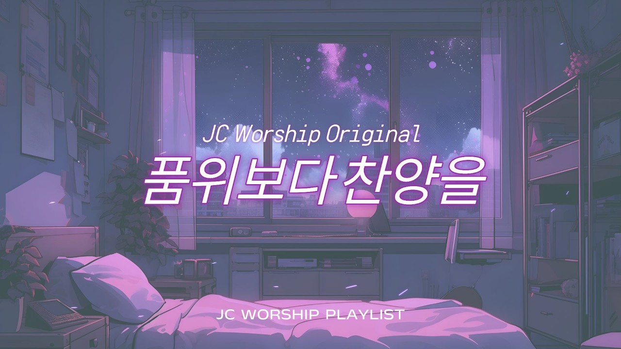 (삼하6:14-15) 나의 품위보다 찬양이 먼저였던  l  JC worship