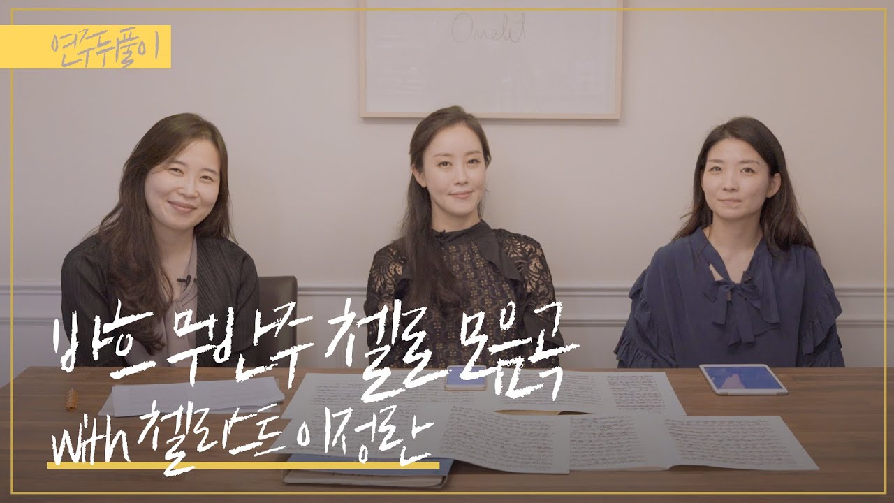 [연주뒤풀이] 바흐 첼로 모음곡의 해석과 연주 ׀ Bach Cello Suites ׀ 첼리스트 이정란 ׀ 월요클래식 35화
