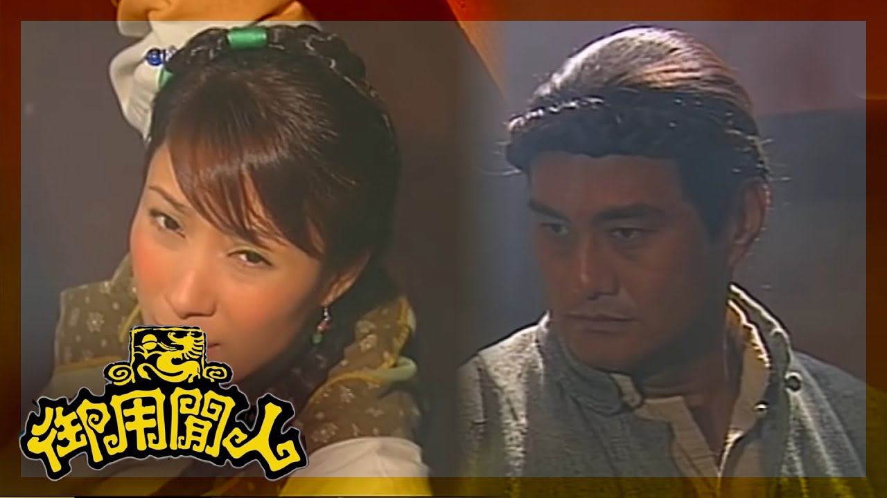 御用閒人｜你以為自己係千金小姐咩，要我哋侍候你？｜TVBUSA｜古裝｜劇情｜鄭少秋｜鄧萃雯｜楊怡｜魏駿傑｜滕麗名｜吳家樂