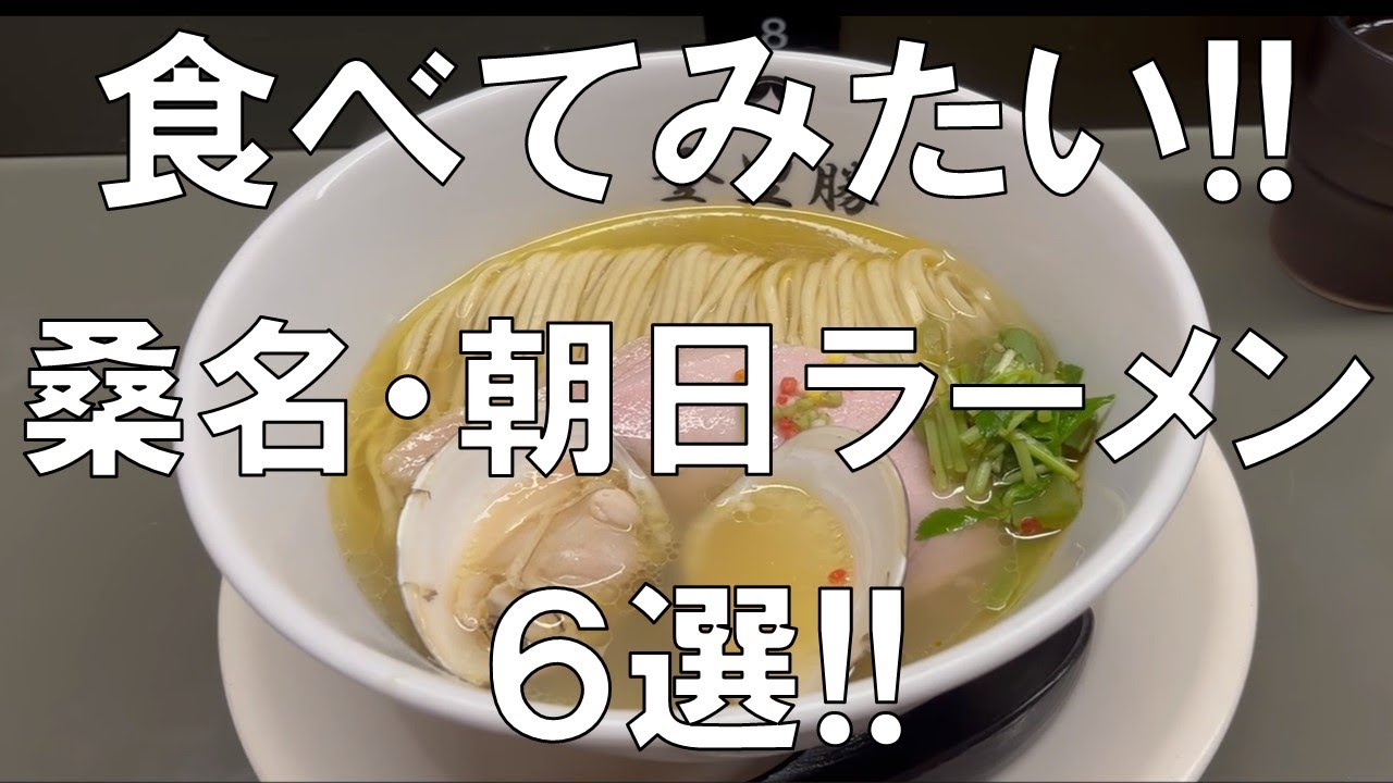 【桑名・朝日ラーメン5選!!】三重県桑名市、朝日町の美味しいラーメン5選の紹介!!ハマグリ、背脂醤油、辛ミンチ、濃厚味噌バター、背脂豚骨ラーメンが登場!!ご期待あれ!!