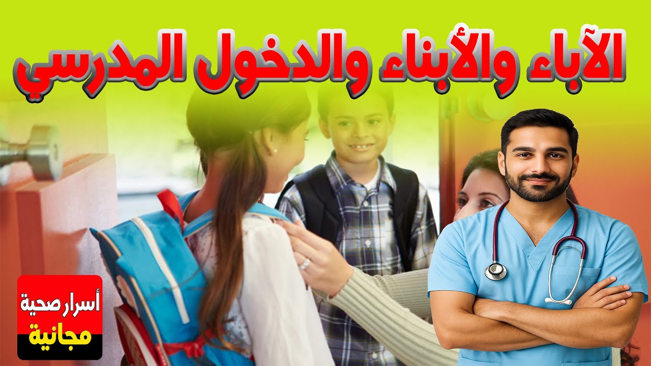 الآباء والأبناء والدخول المدرسي  👨🏼‍⚕️ نصائح اخصائي استاذ فاضل سفيان