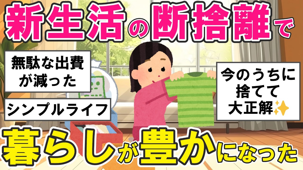 【2ch掃除まとめ】断捨離で物を減らしたら、お金も時間も心も豊かになった！片付け捨て活【ガルちゃん】
